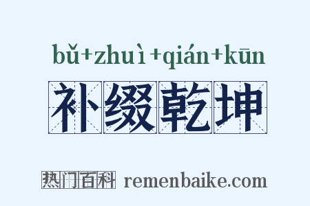 补缀乾坤是什么意思的图片